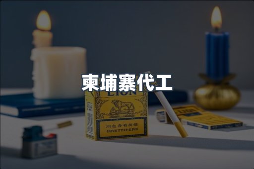 出口香烟